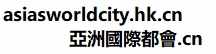 亞洲國際都會 asiasworldcity