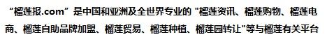 中国专业的‘榴莲资讯、榴莲购物、榴莲电商、榴莲自助品牌加盟、榴莲外贸、榴莲种植、榴莲园转让’等与榴莲有关的平台