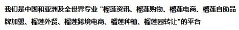 中国专业的‘榴莲资讯、榴莲购物、榴莲电商、榴莲自助品牌加盟、榴莲外贸、榴莲种植、榴莲园转让’等与榴莲有关的平台