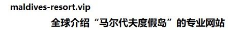 maldives-resort.vip 全球介绍“马尔代夫度假岛‘’的专业网站