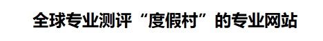 resort-evaluation.com , 全球专业测评'度假村'的专业网站