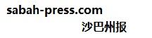 沙巴州报 sabah-press.com