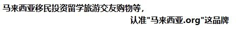 马来西亚仙移民投资留学旅游交友购物等认准‘马来西亚.org’这品牌