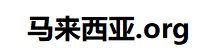 马来西亚.org