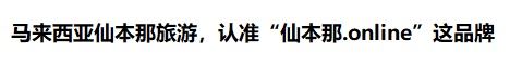 马来西亚仙本那旅游认准“仙本那.online”这品牌